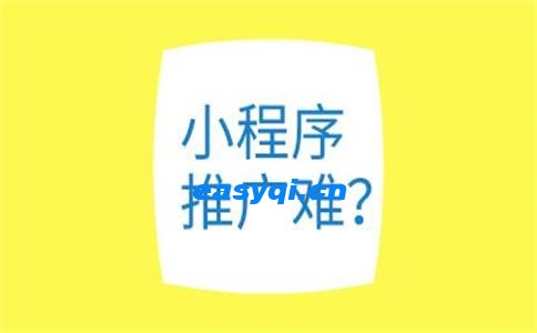 小程序推广