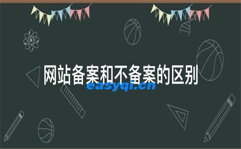 网站备案和不备案的区别