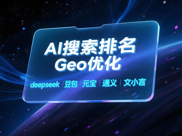 2026汉中GEO优化收费标准：价格区间与报价避坑指南-3
